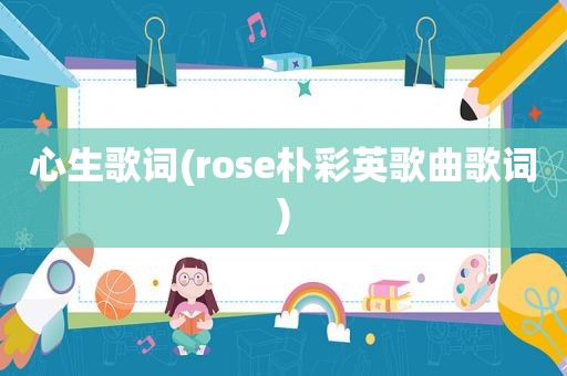 心生歌词(rose朴彩英歌曲歌词)