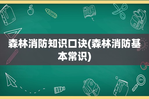 森林消防知识口诀(森林消防基本常识)