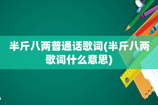 半斤八两普通话歌词(半斤八两歌词什么意思)