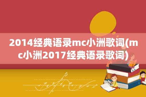 2014经典语录mc小洲歌词(mc小洲2017经典语录歌词)