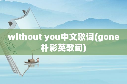 without you中文歌词(gone朴彩英歌词)