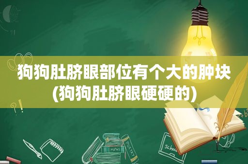 狗狗肚脐眼部位有个大的肿块(狗狗肚脐眼硬硬的)