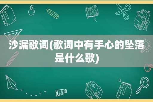 沙漏歌词(歌词中有手心的坠落是什么歌)