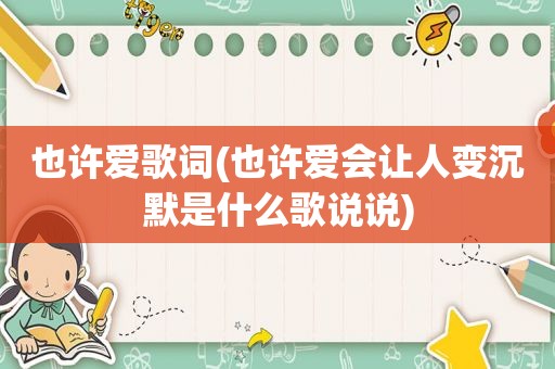 也许爱歌词(也许爱会让人变沉默是什么歌说说)