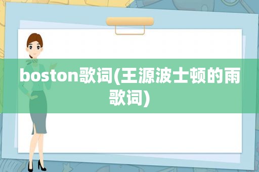 boston歌词(王源波士顿的雨歌词)