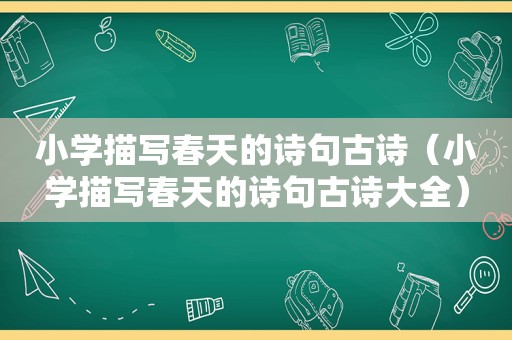 小学描写春天的诗句古诗（小学描写春天的诗句古诗大全）