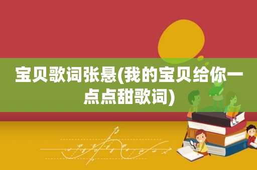 宝贝歌词张悬(我的宝贝给你一点点甜歌词)