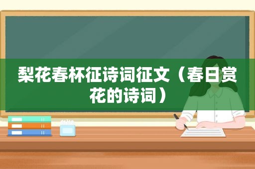 梨花春杯征诗词征文（春日赏花的诗词）