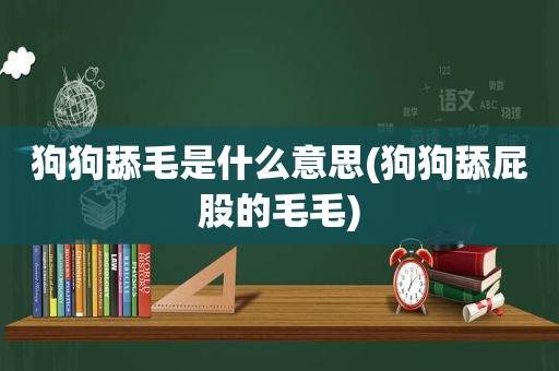 狗狗舔毛是什么意思(狗狗舔 *** 的毛毛)