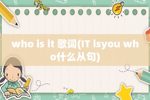 who is it 歌词(IT isyou who什么从句)