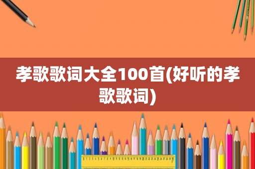 孝歌歌词大全100首(好听的孝歌歌词)