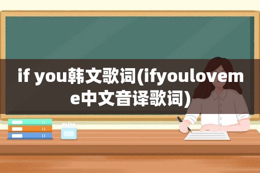 if you韩文歌词(ifyouloveme中文音译歌词)