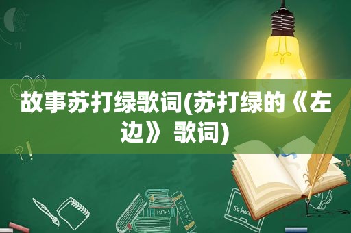 故事苏打绿歌词(苏打绿的《左边》 歌词)