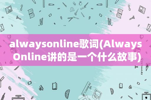 alwaysonline歌词(Always Online讲的是一个什么故事)