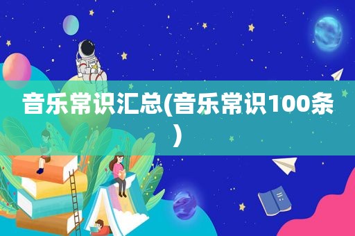 音乐常识汇总(音乐常识100条)