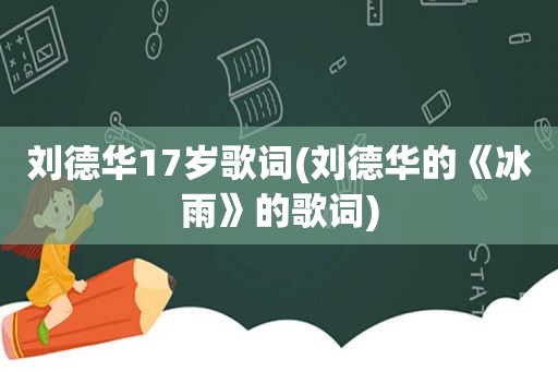 刘德华17岁歌词(刘德华的《冰雨》的歌词)