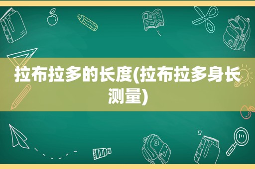 拉布拉多的长度(拉布拉多身长测量)