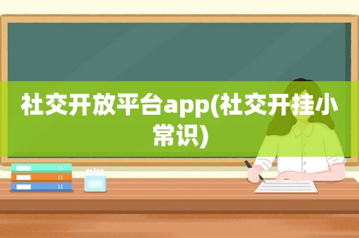 社交开放平台app(社交开挂小常识)