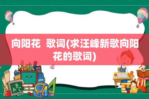 向阳花  歌词(求汪峰新歌向阳花的歌词)