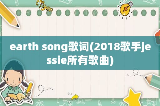 earth song歌词(2018歌手jessie所有歌曲)