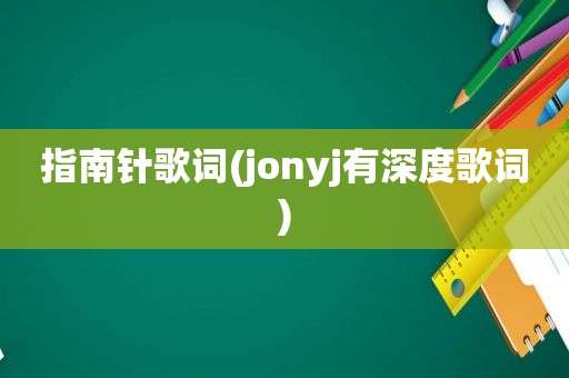 指南针歌词(jonyj有深度歌词)