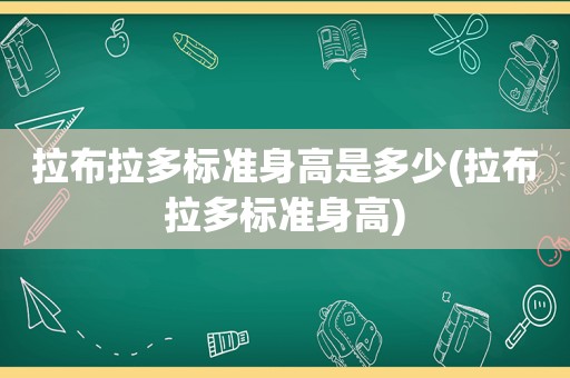 拉布拉多标准身高是多少(拉布拉多标准身高)