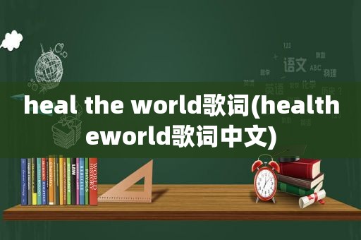 heal the world歌词(healtheworld歌词中文)