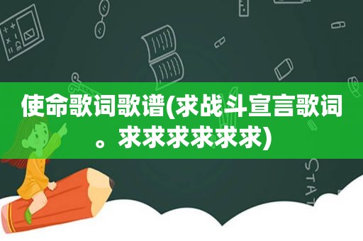 使命歌词歌谱(求战斗宣言歌词。求求求求求求)