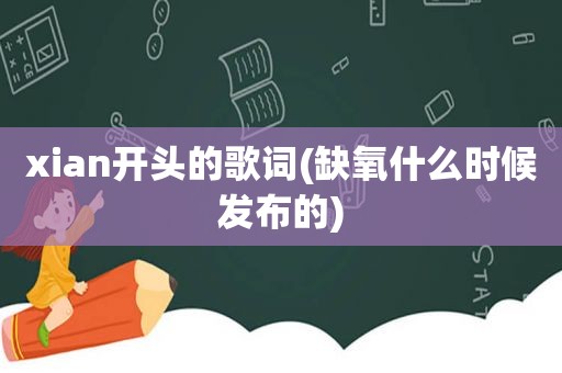 xian开头的歌词(缺氧什么时候发布的)