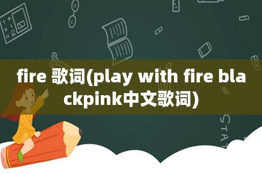 fire 歌词(play with fire blackpink中文歌词)