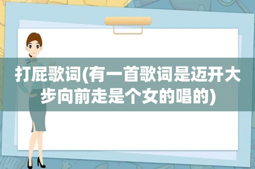 打屁歌词(有一首歌词是迈开大步向前走是个女的唱的)