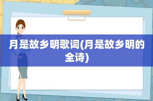 月是故乡明歌词(月是故乡明的全诗)