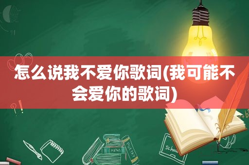 怎么说我不爱你歌词(我可能不会爱你的歌词)