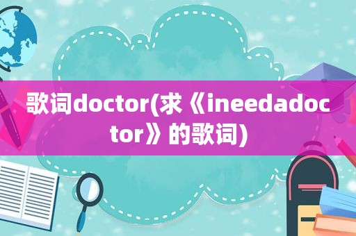 歌词doctor(求《ineedadoctor》的歌词)