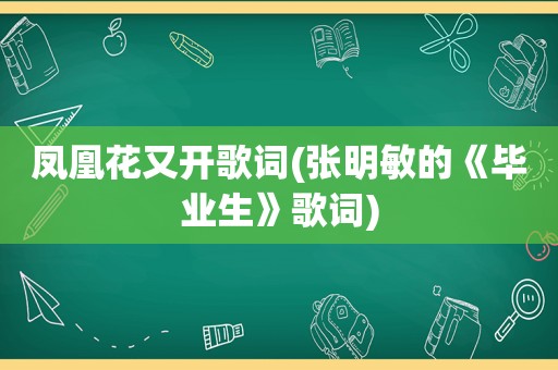 凤凰花又开歌词(张明敏的《毕业生》歌词)