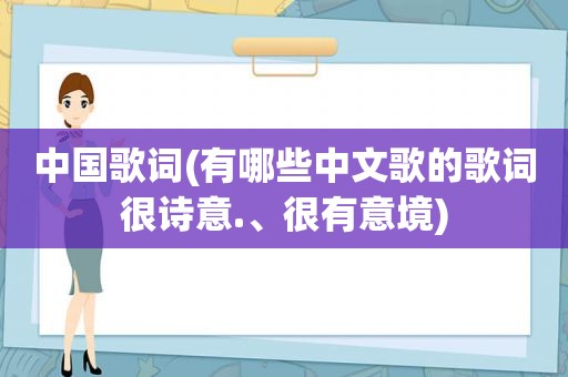 中国歌词(有哪些中文歌的歌词很诗意.、很有意境)