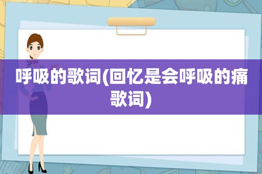 呼吸的歌词(回忆是会呼吸的痛歌词)