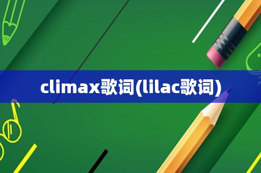 climax歌词(lilac歌词)