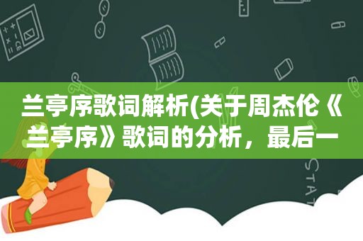 兰亭序歌词解析(关于周杰伦《兰亭序》歌词的分析，最后一句歌词是什么意思)