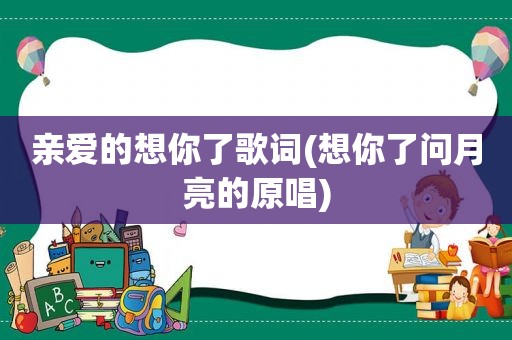 亲爱的想你了歌词(想你了问月亮的原唱)