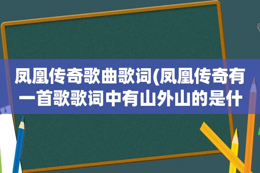 凤凰传奇歌曲歌词(凤凰传奇有一首歌歌词中有山外山的是什么歌)