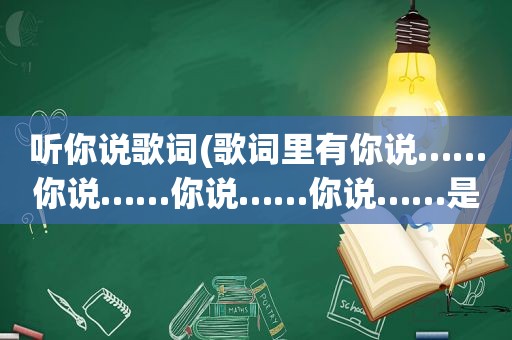 听你说歌词(歌词里有你说……你说……你说……你说……是什么歌曲)