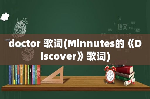 doctor 歌词(Minnutes的《Discover》歌词)