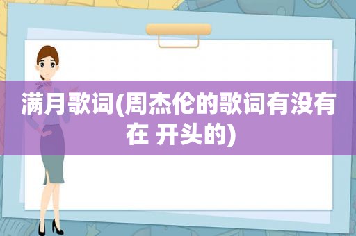 满月歌词(周杰伦的歌词有没有 在 开头的)