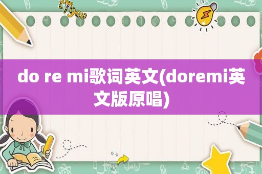 do re mi歌词英文(doremi英文版原唱)