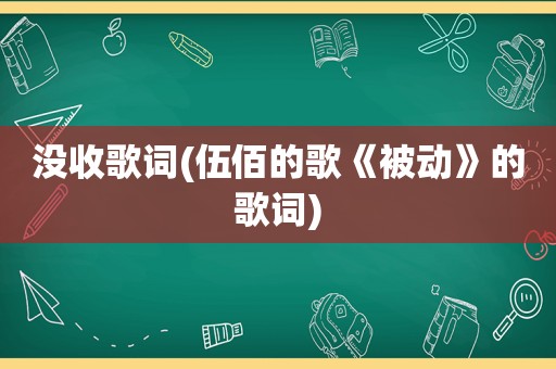 没收歌词(伍佰的歌《被动》的歌词)