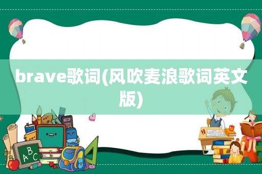 brave歌词(风吹麦浪歌词英文版)