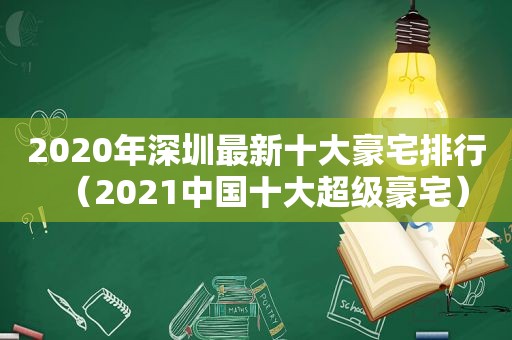 2020年深圳最新十大豪宅排行（2021中国十大超级豪宅）