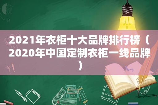 2021年衣柜十大品牌排行榜（2020年中国定制衣柜一线品牌）