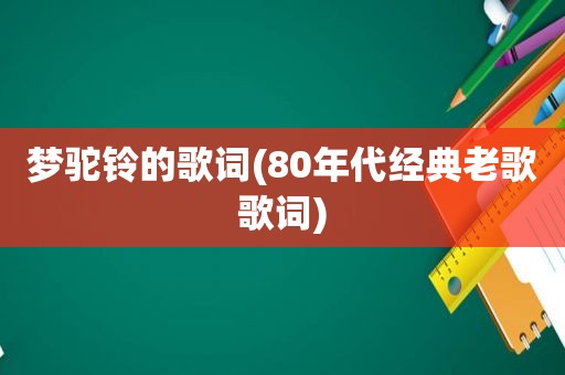 梦驼铃的歌词(80年代经典老歌歌词)